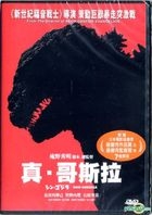 真．哥斯拉 (2016) (DVD) (香港版) 