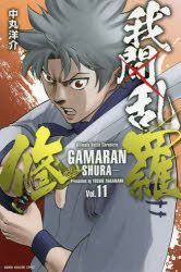 Yesasia 我间乱 修罗 11 Nakamaru Yousuke 日文漫画 邮费全免 北美网站