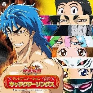 Yesasia Tvアニメ トリコ キャラクターソングス 日本版 Cd アニメ コロムビアミュージックエンタテインメント 日本の音楽cd 無料配送 北米サイト