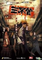 三不管 (DVD) (香港版) 