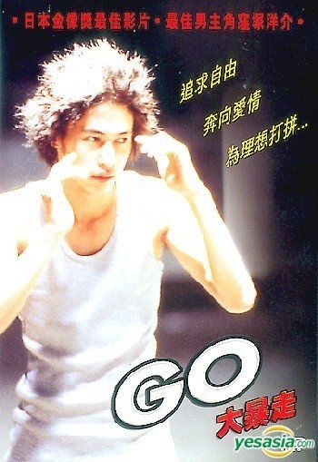 Yesasia Go 大暴走 香港版 Dvd 洼冢洋介 大竹忍 日本影画 邮费全免 北美网站