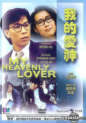 YESASIA : 我的愛神DVD - 蔡國權, 任喜寶, 得利影視(HK) - 香港影畫 