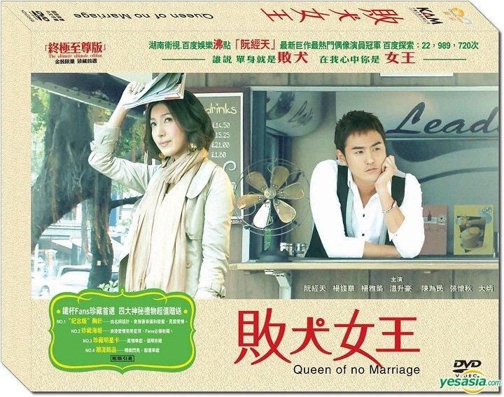 敗犬女王　　全話BOX YESASIA : 敗犬女王(DVD) (完) (終極至尊版) (香港版) DVD - 阮經天