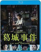 葛城事件  (Blu-ray) (廉價版) (日本版)
