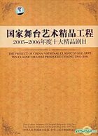 The Project Of China National Classic Stage Arts The Classic Dramas Produced During 2005-2006 (DVD) (China Version)