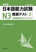 Japanese Language Proficiency Test N3 Mock Test 2