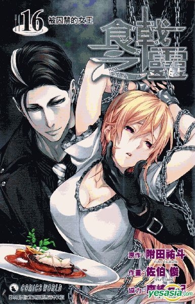 Yesasia 食戟之靈 Vol 16 森崎友紀 附田佑斗 天下出版有限公司 Hk 中文漫畫 郵費全免 北美網站