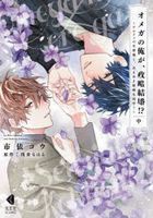 Omega no Ore ga , Seiryaku Kekkon 2