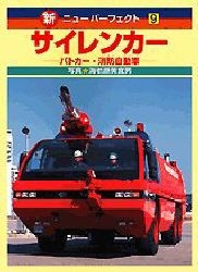 YESASIA: サイレンカー パトカー・消防自動車 / 新・ニュー