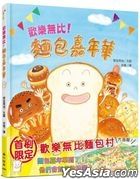 歡樂無比！麵包嘉年華