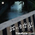 踏入音乐声 
