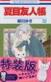 夏目友人帳　３２　特装版 / 花とゆめコミックス