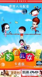 Home With Kids (H-DVD) (Part I) (China Version) 
