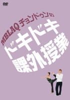 MBLAQ - Chon Dwun no Doki Doki Kagai Jugyou (DVD) (Japan Version)