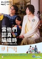 當他們認真編織時 (2017) (DVD) (香港版) 