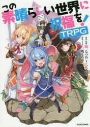 Konosuba: God's Blessing on This Wonderful World! Trpg