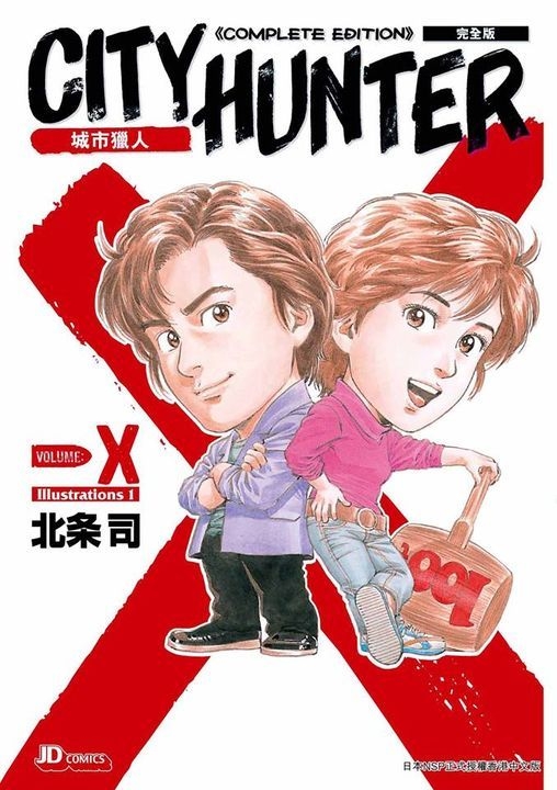YESASIA: City Hunter X (Complete Edition) - 北条司／著 - 中国語の ...