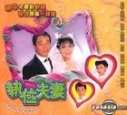 執位夫妻 (4VCDs) (全劇完篇) 