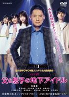 Chichi no Musuko no Chika Idol  (DVD)(Japan Version)