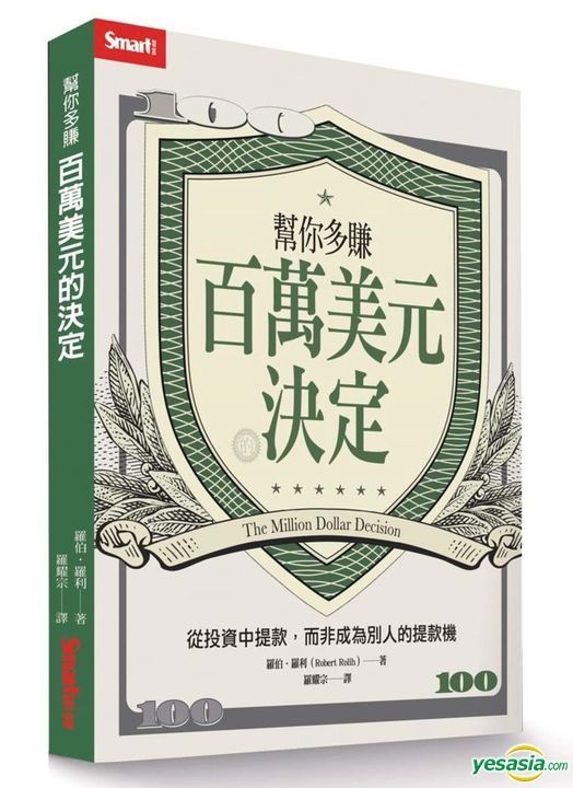 Yesasia 幫你多賺百萬美元的決定 從投資中提款 而非成為別人的提款機 羅伯 羅利 Smart智富 台灣書刊