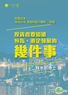投資者要知道恆指、港企發展的幾件事