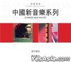 中國新音樂系列 2 in 1 (2CD) 