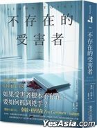 不存在的受害者