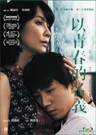 以青春的名義 (2017) (DVD) (香港版) 