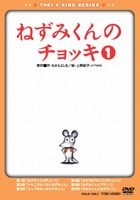 Nezumi Kun No Chokki Vol.1 (Japan Version)