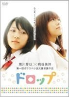 YESASIA: ドロップ DVD - 黒川芽以, 横井健司, - - 日本映画