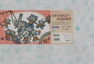 YESASIA: 紙芝居 ロボットのくにへかえるのまき / ロボット・カミイ