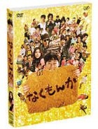 爆笑家族 (又名: 男兒有淚不輕彈) (DVD) (豪華版) (初回限定生產) (日本版) 