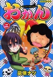 おかん2｜ブンブンコミックス｜コミック｜本を探す｜ポプラ社