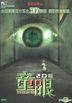 The Child's Eye (DVD) (Hong Kong Version)