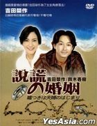 說謊的婚姻 (1993) (DVD) (NTV 迷你劇集) (台灣版)