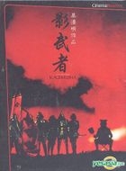 YESASIA : 影武者 (DVD) (珍藏版) (香港版) DVD - 黑澤明, 仲代 達矢, 得利影視 (HK) - 日本影畫 - 郵費全免