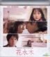 Hanamizuki (VCD) (Hong Kong Version)