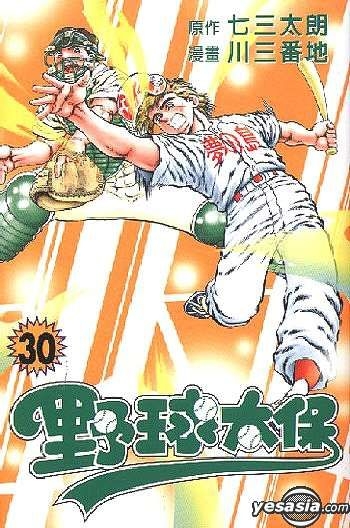 Yesasia 野球太保vol 30 七三太郎 東立 Hk 中文漫畫 郵費全免 北美網站