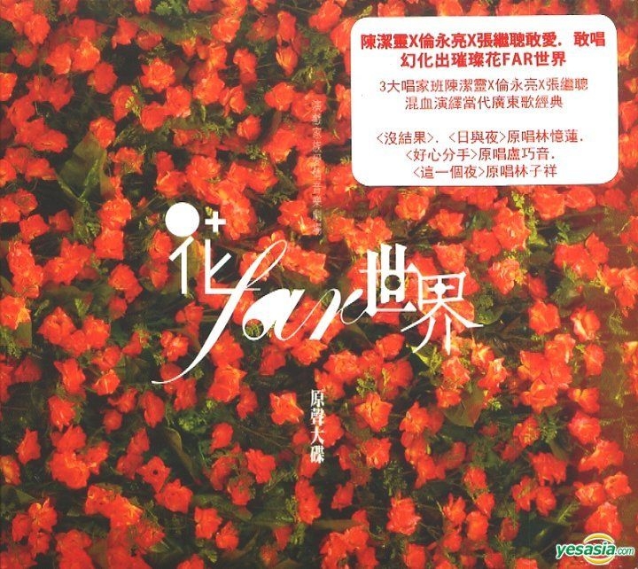 Yesasia 花far世界原声大碟镭射唱片 舞台剧原声 张继聪 Wow Music 维高文化 Hk 粤语音乐 邮费全免 北美网站