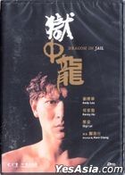 獄中龍 (1990) (DVD) (修復版) (香港版) 