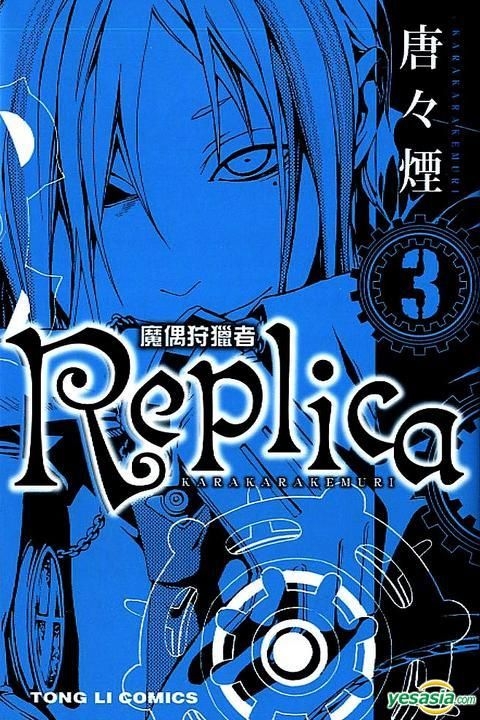 Yesasia Replica Vol 3 唐々煙 著 中国語のコミック 無料配送