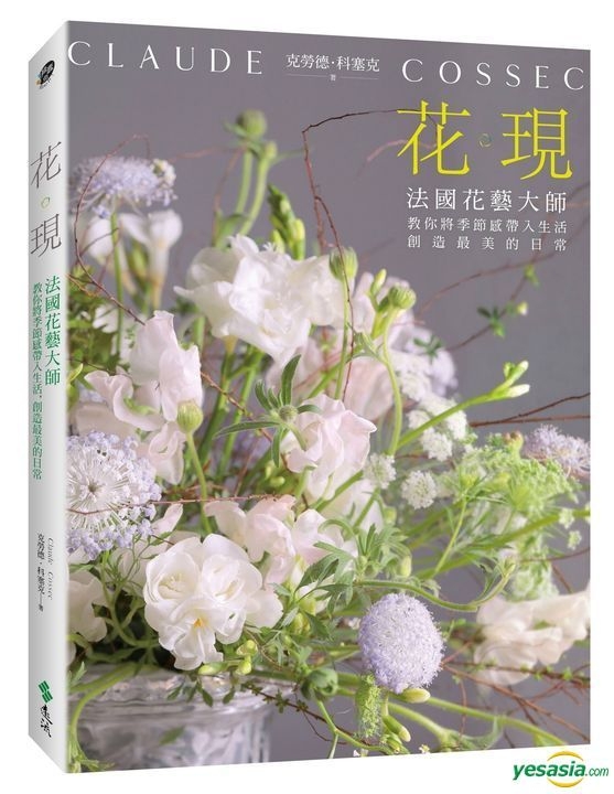 Yesasia 花 现 法国花艺大师教你将季节感带入生活 创造最美的日常 克劳德 科塞克 远流 台湾图书 邮费全免 北美网站