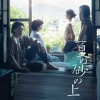 映画『夏の砂の上』 オリジナル・サウンドトラック (日本版)