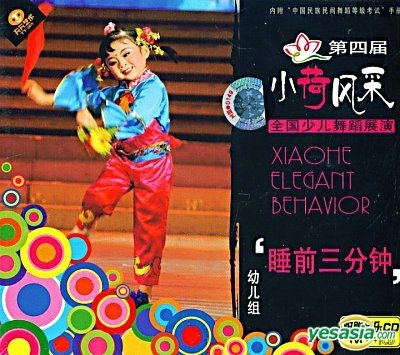 YESASIA: Xiaohe Elegant Behavior - Shui Qian San Fen Zhong (VCD) (China ...