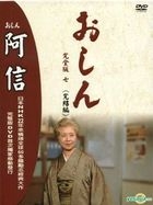 阿信 (DVD) (完整版七) (完結編) (完) (台灣版) 
