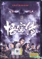 悟空傳 (2017) (DVD) (馬來西亞版) 