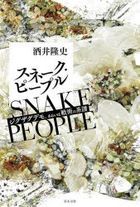 スネーク・ピープル