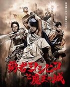 勇者ヨシヒコと魔王の城　Ｂｌｕ−ｒａｙＢＯＸ 【Blu-rayDisc】