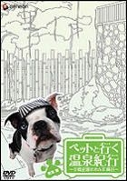 PET TO IKU ONSEN KIKO -NAKAJIMA FUMIE NO WANDAFURO- TOKAI HEN (Japan Version)