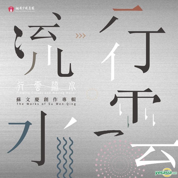 YESASIA The Works of Su WenQing Flowing Clouds and Waving CD